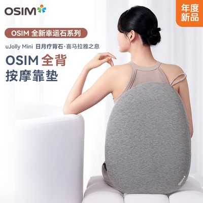 OSIM傲胜全背按摩靠垫背部腰部自动揉捏按摩仪全新幸运石系列2256