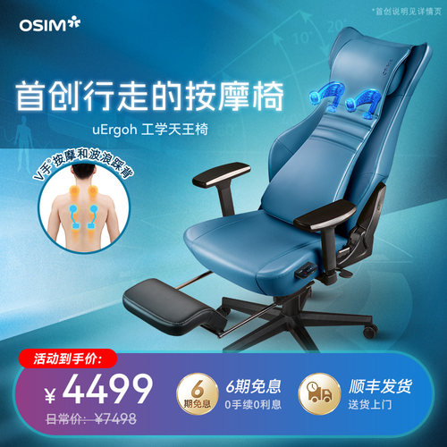 OSIM傲胜智能工学按摩办公椅