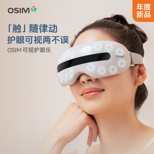 OSIM傲胜护眼乐Lite眼部按摩器