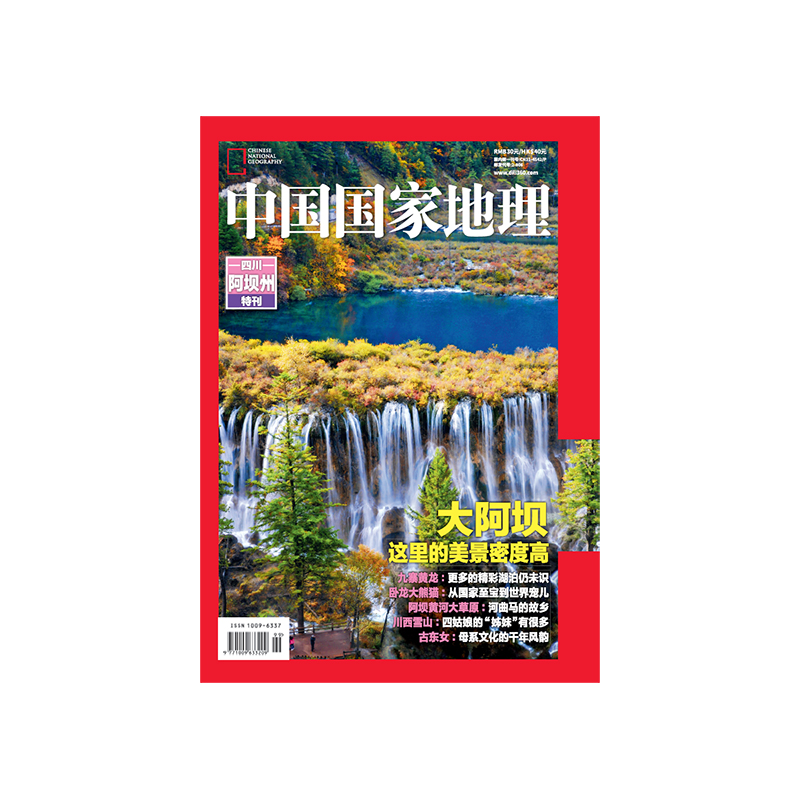 【大阿坝】中国国家地理阿坝州增刊 2020年增刊正版期刊杂志社旗舰店直营