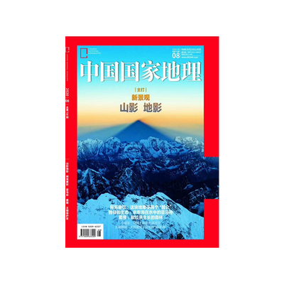 【202008】山影地影 阿克赛钦 亚马孙 菌根 王朗保护区 中国国家地理2020年8月刊 正版期刊 旗舰店直营
