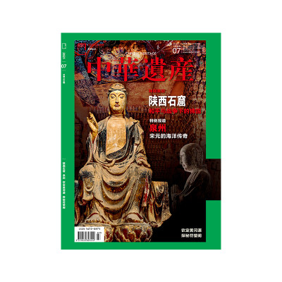 【202107】陕西石窟 中华遗产杂志2021年7月刊 泉州 钦定黄河源 探秘符望阁 中国国家地理旗舰店