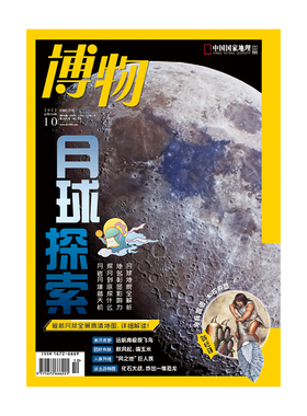 【202210】月球探索 博物杂志2022年10月刊 南极观飞鸟 恐龙化石大战 玉米 巴塔贡巨人族 黔金丝猴 石矛 旗舰店