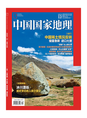 【201912】稀土 冰川漂砾 川康古建 中国国家地理杂志 2019年12月/12期 正版期刊 原版杂志 旗舰店直营