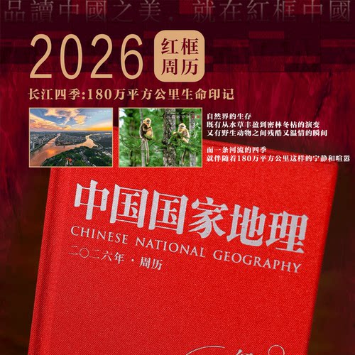 【2026周历】《中国国家地理》红框周历 2026年  长江四季-180万平方公里生命印记  中国国家地理旗舰店