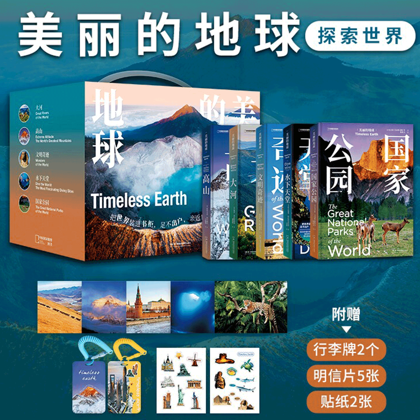 附赠行李牌+明信片】美丽的地球·探索世界系列 高山/大河/国家公园/文明奇迹/水下天堂共五本 人文地理景观 中国国家地理旗舰店