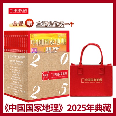 【2025年典藏】赠手提礼袋！中国国家地理杂志2025年典藏版全年12本合集 中国国家地理旗舰店 广东专辑/选美20周年