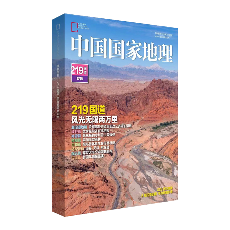 【219国道】中国国家地理杂志219国道专辑精装版 书籍/杂志/报纸 期刊杂志 原图主图