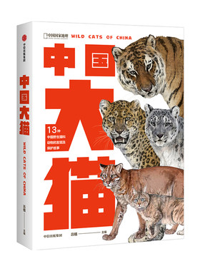 中国国家地理中国大猫
