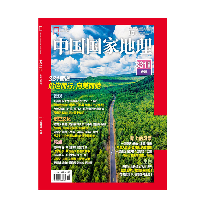 【预售】【331国道专辑】丹阿线中国国家地理2026年10月刊加厚版中国国家地理旗舰店