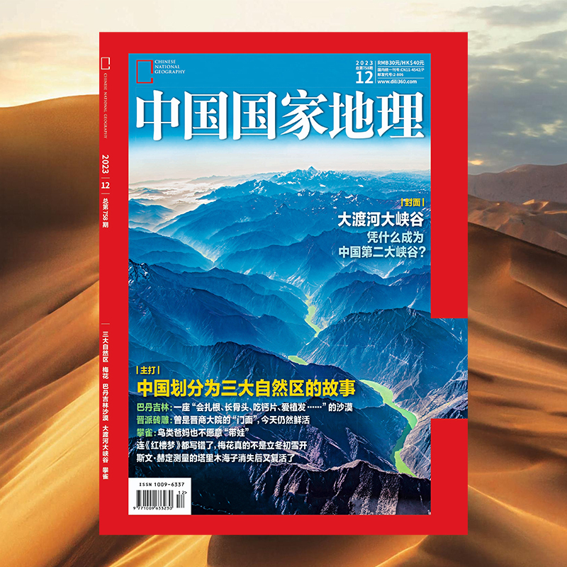 【202312】三大自然区中国国家地理杂志2023年12月刊梅花巴丹吉林沙漠大渡河峡谷攀雀中国国家地理旗舰店-封面