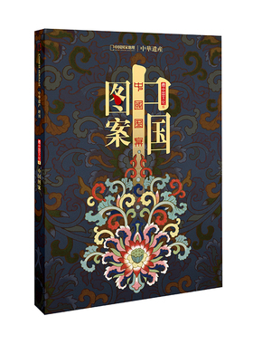中国图案专辑 中国国家地理 中华遗产杂志2020年增刊 解读中国图案与纹样的丰富内涵  软精装 296页 区域包邮