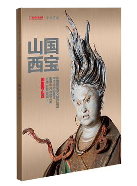 中华遗产国宝山西专辑增刊杂志国宝山西包邮中国国家地理旗舰店