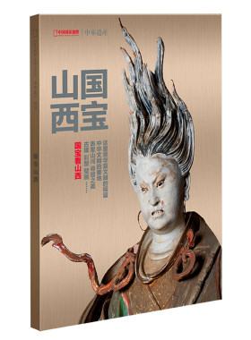 中华遗产国宝山西专辑增刊杂志国宝山西包邮中国国家地理旗舰店