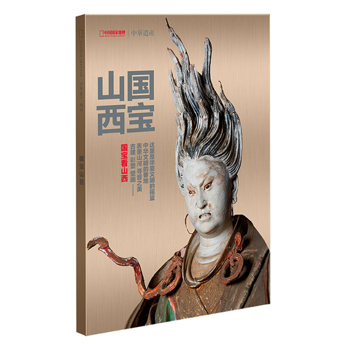 中华遗产国宝山西专辑增刊杂志国宝山西包邮中国国家地理旗舰店