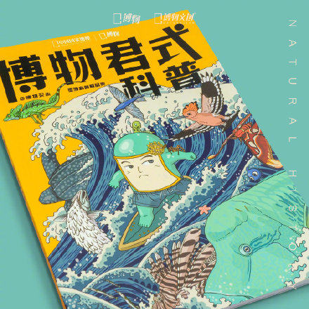 博物君式科普书  博物杂志 科普段子手博物君的十年微科普精华选集