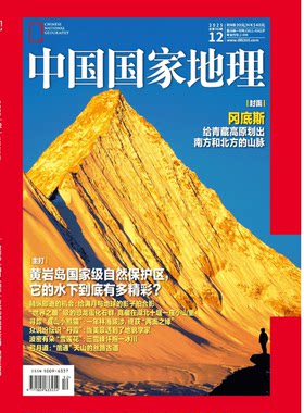 【2025年12期】中国国家地理杂志2025年12月刊 封面 冈底斯 跳进地理书的旅行 甘肃篇 文韬/齐思钧/罗予彤/何运晨/曹恩齐/李晋晔