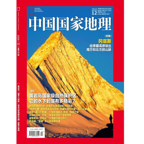 【2025年12期】中国国家地理杂志2025年12月刊 封面 冈底斯 跳进地理书的旅行 甘肃篇 文韬/齐思钧/罗予彤/何运晨/曹恩齐/李晋晔