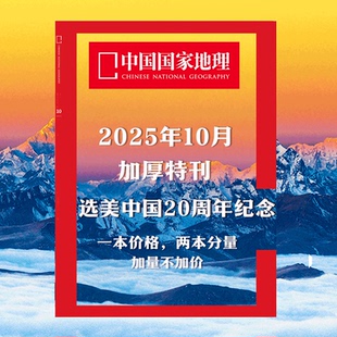 中國國家地理2025年10月特刊 旗艦店 特輯 山河四省 G331 12期訂閱 黔東南 吉線 阿克蘇 增刊 喀什 選美中國20周年 長白秘境