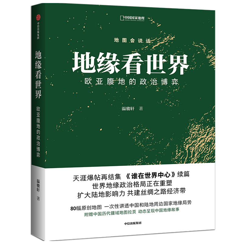 地缘看世界：欧亚腹地的政治博弈   温骏轩著 80幅原创地图 中国陆缘环境全解析
