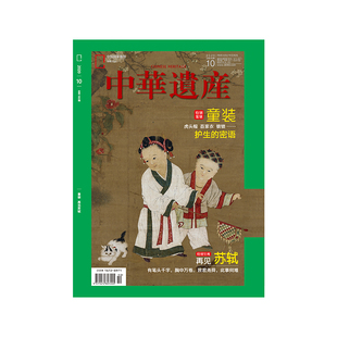 【202010】童装 再见苏轼 中华遗产杂志2020年10月刊 正版期刊 杂志社直营