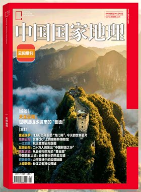 中国国家地理增刊特刊任选