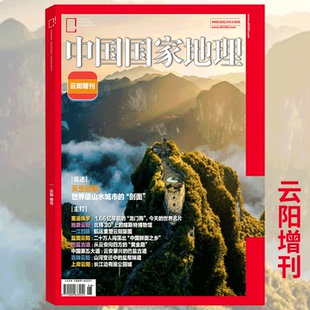 中国国家地理杂志2026年增刊 云阳增刊 天生云阳 一江四脉：航运重塑云阳  巴盐古道/百味云阳  中国国家地理旗舰店