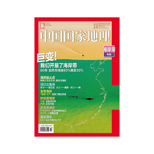 【现货】【加厚版】【202010】海岸带专辑中国国家地理 2020年10月刊加厚版