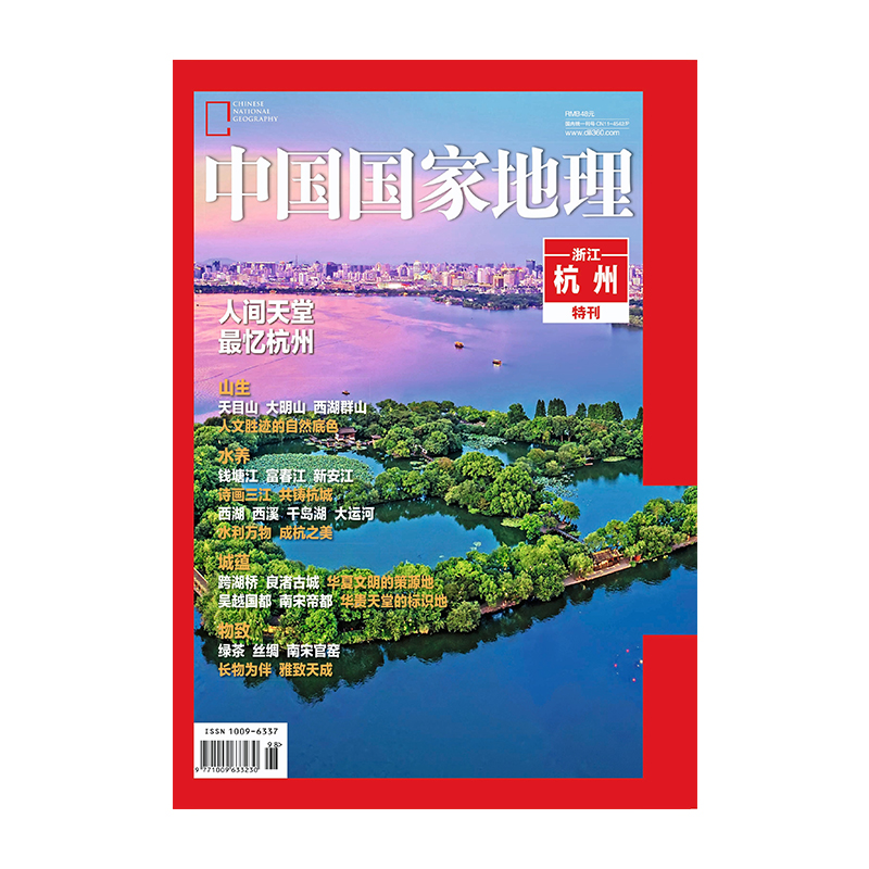 中国国家地理杂志2023年杭州特刊