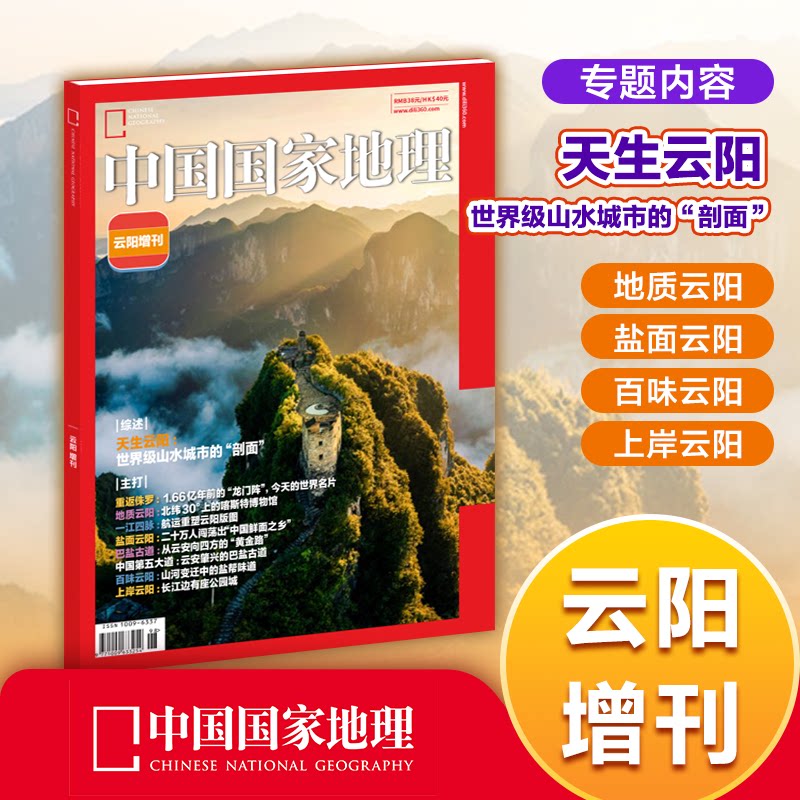 中国国家地理杂志2026年增刊 云阳增刊 天生云阳 一江四脉：航运重塑云阳  巴盐古道/百味云阳  中国国家地理旗舰店