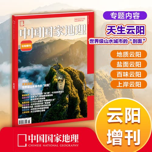 中国国家地理增刊特刊任选