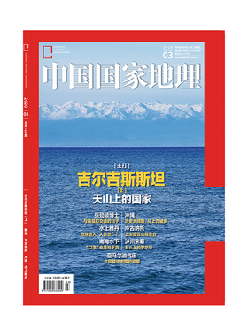 【202003】吉尔吉斯斯坦 上  中国国家地理2020年3月刊/3期 正版期刊 旗舰店直营