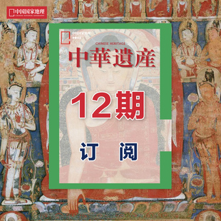 杂志 2024年5月起 期刊 杂志社直营A3 遗产1年 中华遗产 12期订阅 正版