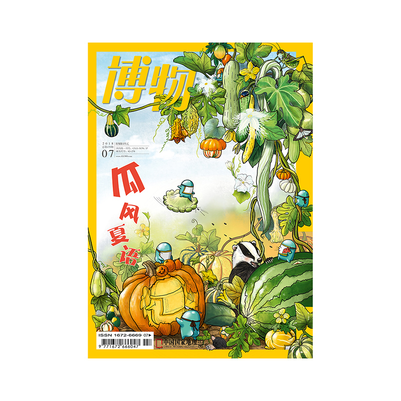 【201807】博物杂志 2018年7月/7期  瓜风夏语  正版期刊  杂志社直营