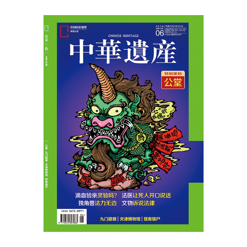 【201806】公堂  中华遗产 2018年6月/6期  正版期刊  杂志社直营