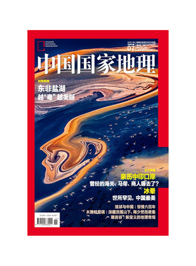【201807】中国国家地理杂志 2018年7月/7期  东非盐湖  正版期刊杂志 杂志社直营