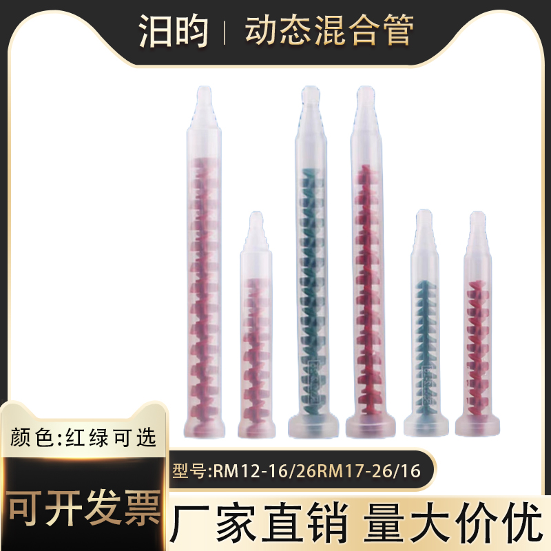 动态混合管AB胶搅拌RM12-26