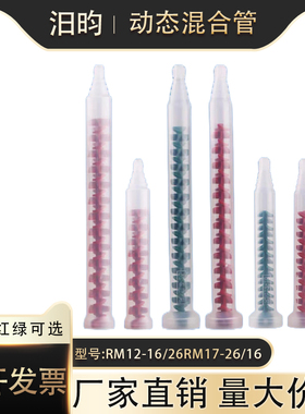 动态混合管RM12-26-16 RM17-26-16 打胶机AB胶搅拌管绿色红色包邮