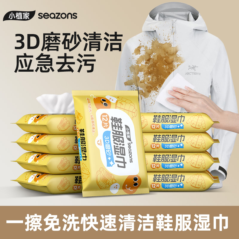 3D磨砂清洁免洗擦冲锋衣服湿纸巾