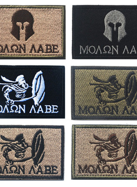 战术盔甲魔术贴章Molon Labe Sparta勇士斯巴达臂章甲胄背包贴章