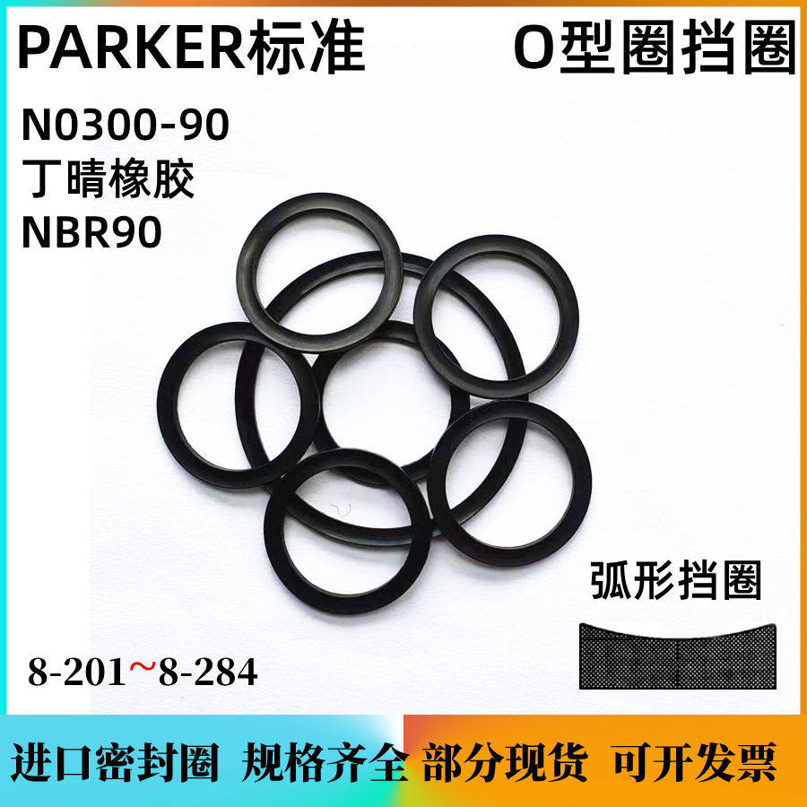 parker挡圈派克背圈N300-90