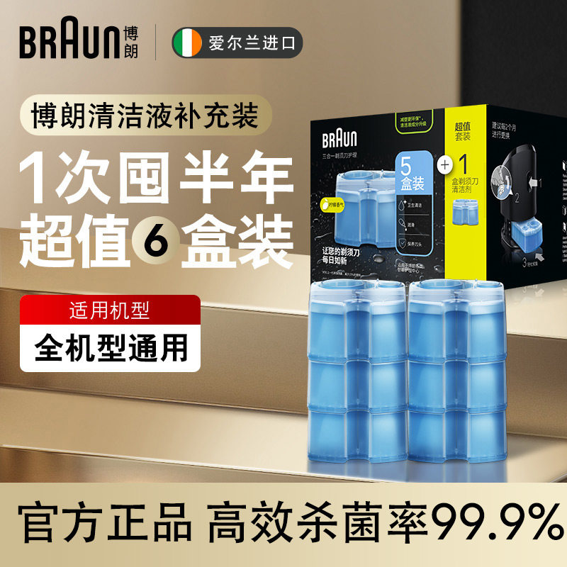 博朗剃须刀清洗液配件CCR6清洁液6盒囤货套装 官方正品 原装进口