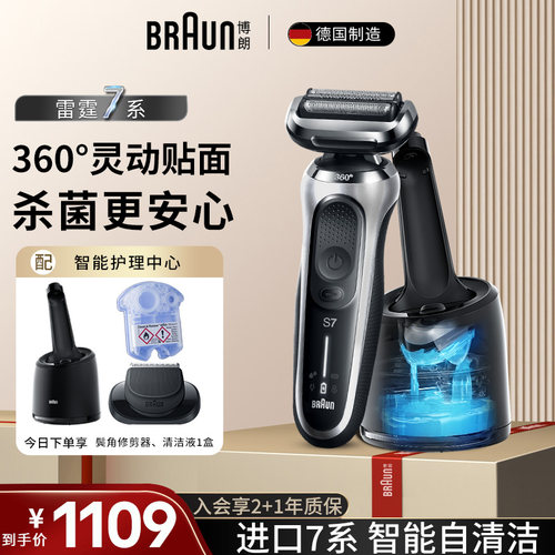 德国制造博朗新品7系剃须刀