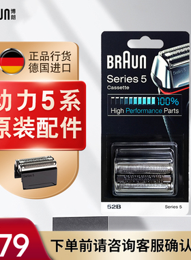 德国博朗男士电动剃须刀网罩配件52B官方正品适用5030s5147 5040s