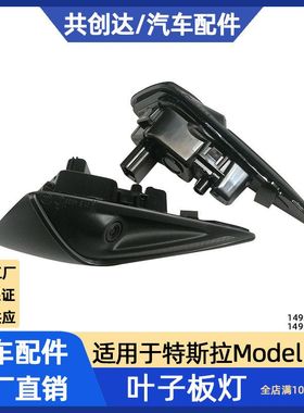 适用于21款特斯拉model3 modelY前叶子板摄像头1495864 1495865