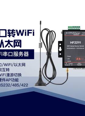 串口服务器RS232/485/422转wifi和以太网dtu联网通讯设备HF2211