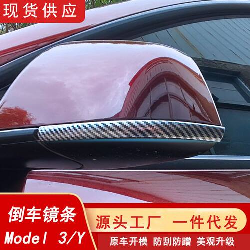 适用于特斯拉焕新款ModeY/3倒车镜装饰防刮防蹭后视镜防撞保护贴
