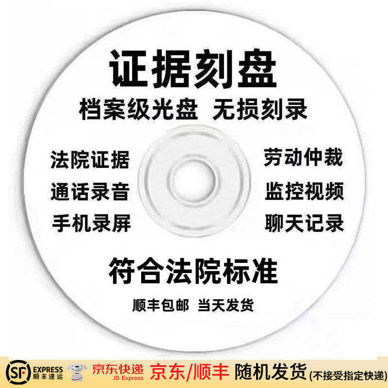光盘刻录打印刷仲裁诉讼起诉证据文件视频CDvd音乐录音