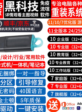 顺丰包邮 金士顿系统U盘win10win11/7电脑重装专业纯净版一键装机