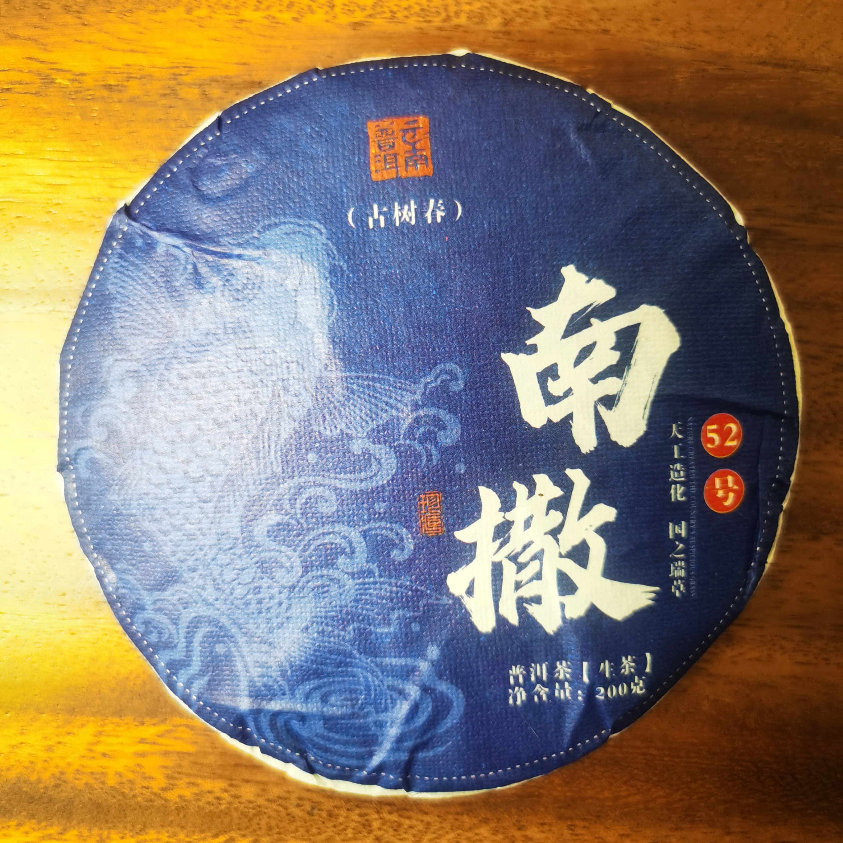 普洱生茶南撒古树春茶2025年200克生饼 一杯入喉 尽揽山河霸气